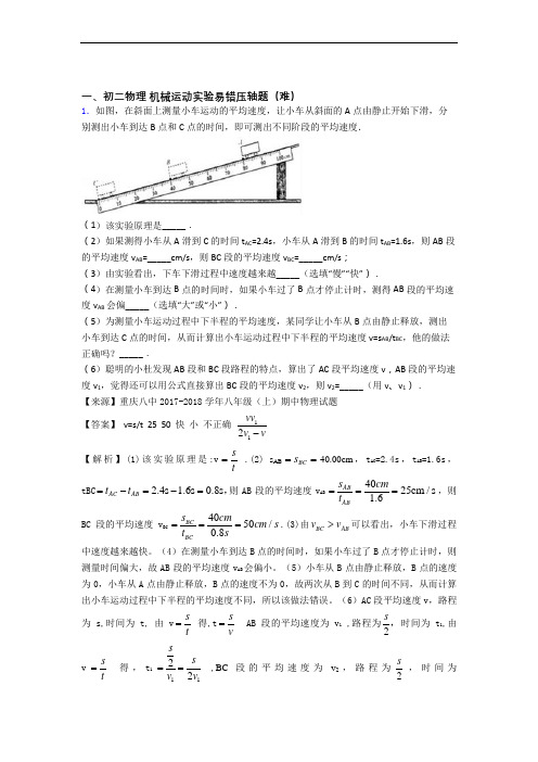 北师大版八年级上册物理 机械运动实验单元测试卷 (word版,含解析)