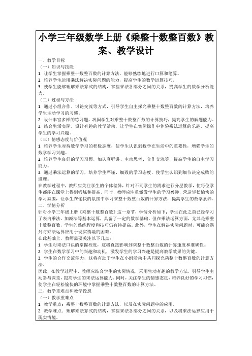 小学三年级数学上册《乘整十数整百数》教案、教学设计