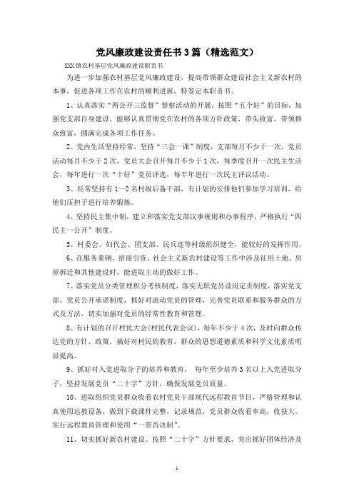 党风廉政建设责任书3篇(精选范文)