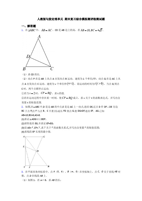 人教版勾股定理单元 期末复习综合模拟测评检测试题