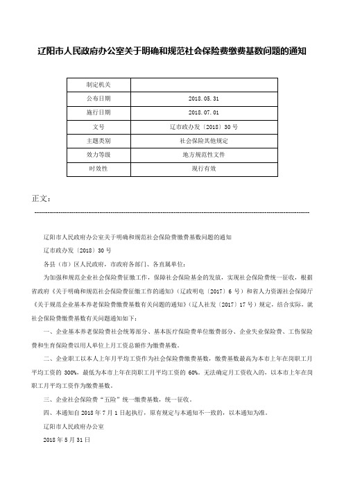 辽阳市人民政府办公室关于明确和规范社会保险费缴费基数问题的通知-辽市政办发〔2018〕30号