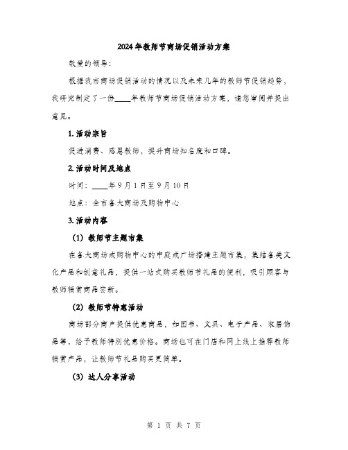 2024年教师节商场促销活动方案（2篇）