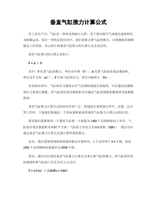 垂直气缸推力计算公式