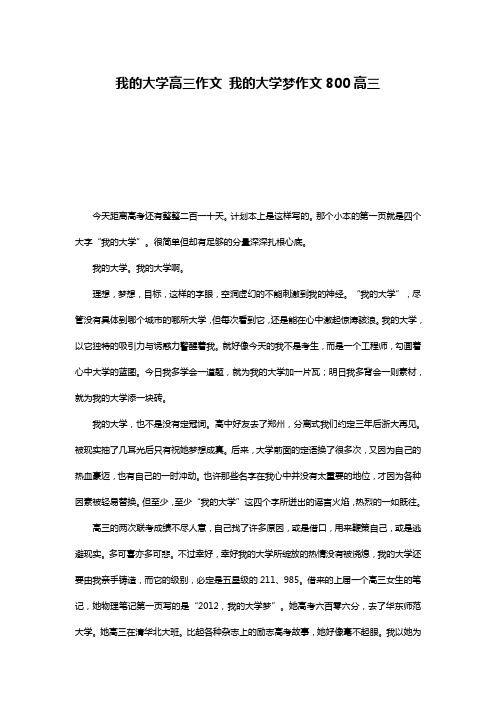 我的大学高三作文 我的大学梦作文800高三