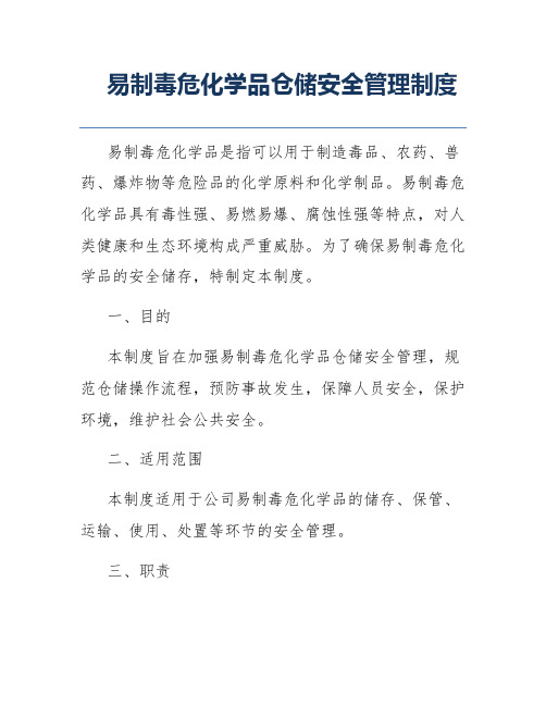 易制毒危化学品仓储安全管理制度