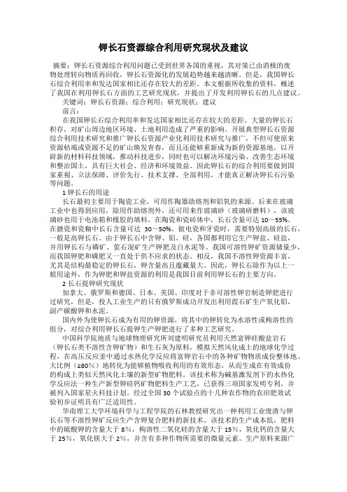 钾长石资源综合利用研究现状及建议