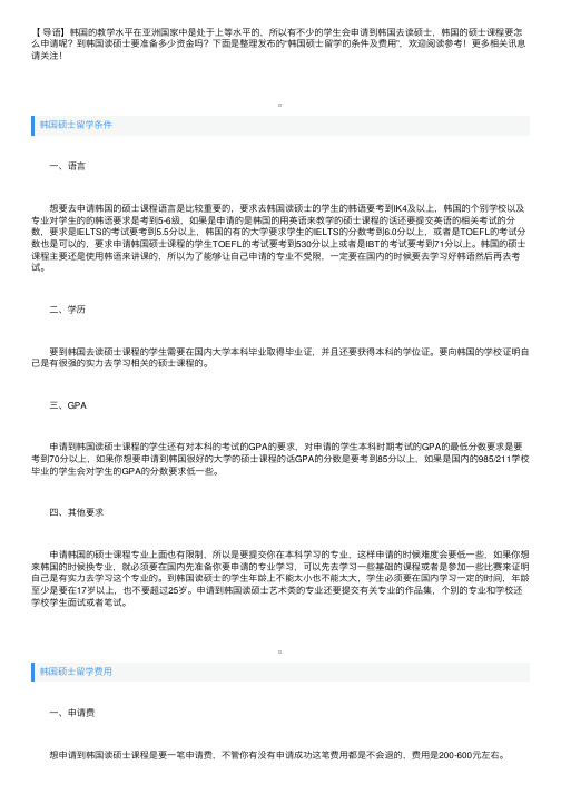 韩国硕士留学的条件及费用