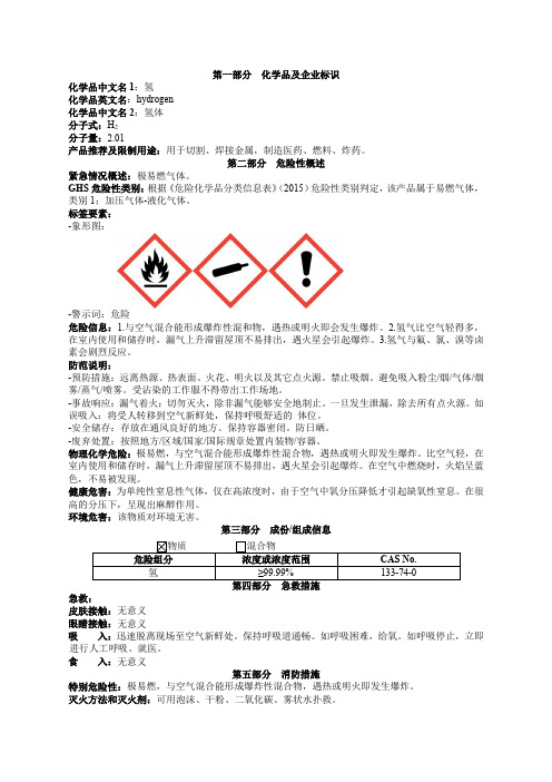 氢气安全技术说明书MSDS