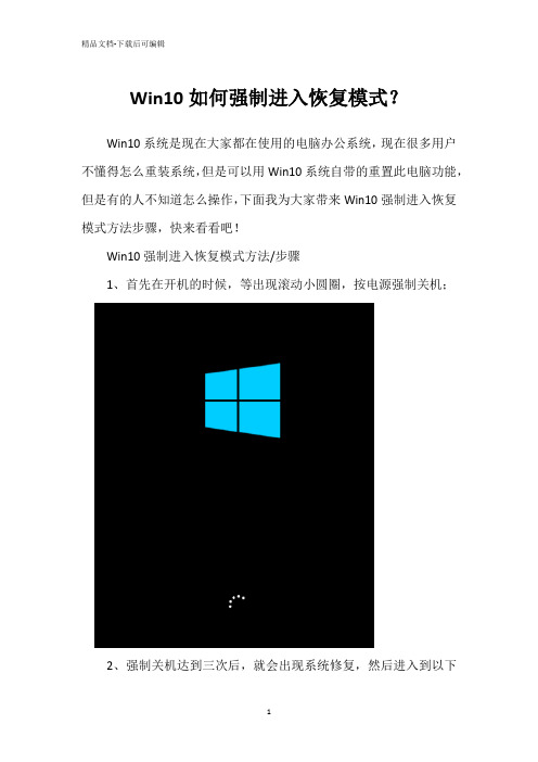 Win10如何强制进入恢复模式？