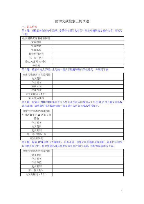 医学文献检索上机试题