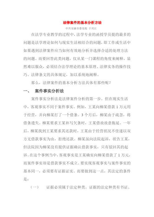 法律案件的基本分析方法