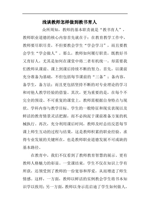 浅谈教师怎样做到教书育人