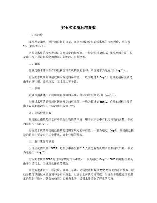 劣五类水质标准参数