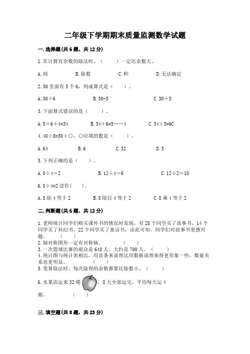 二年级下学期期末质量监测数学试题附答案【考试直接用】