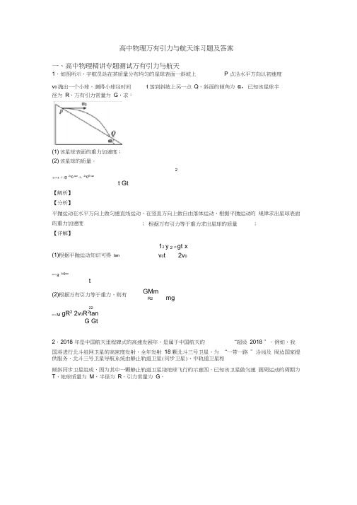 高中物理万有引力与航天练习题及答案