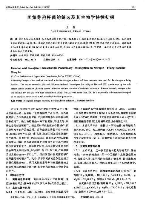 固氮芽孢杆菌的筛选及其生物学特性初探