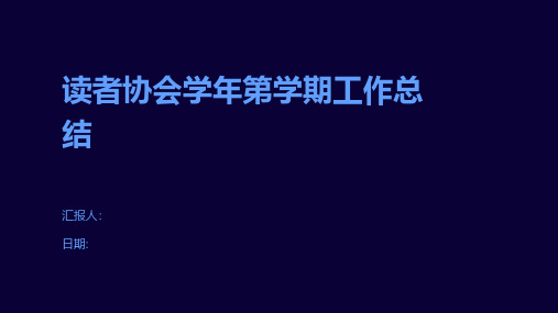 读者协会学年第学期工作总结