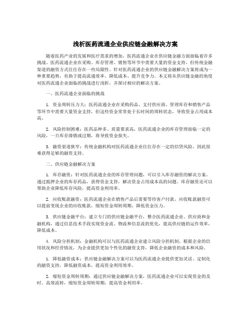 浅析医药流通企业供应链金融解决方案