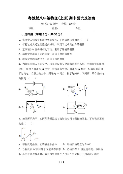 粤教版八年级物理(上册)期末测试及答案