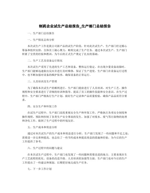 制药企业试生产总结报告_生产部门总结报告