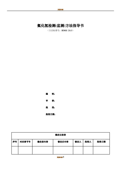 固定污染源废气 氟化氢的测定 离子色谱法 (暂行)(HJ688-2013)