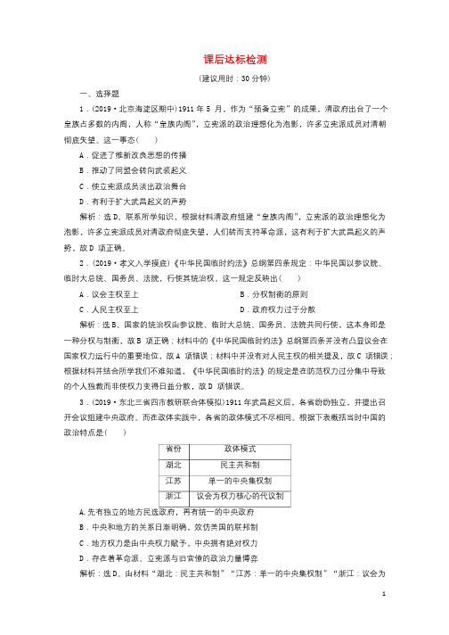 2020版高考历史新探究大一轮复习第三单元3第13讲辛亥革命课后达标检测含2019届新题含解析新人教