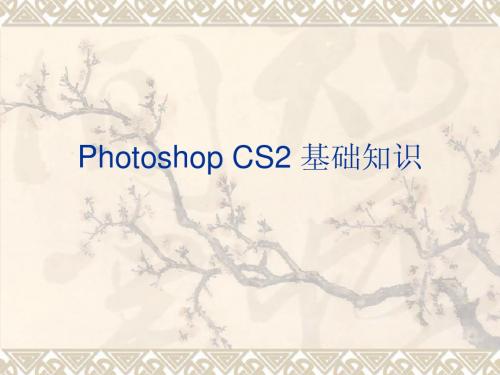 Photoshop CS2 基础知识