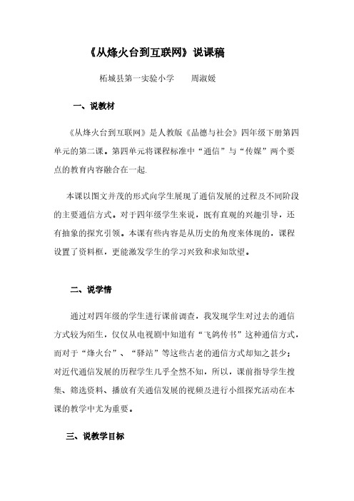 从烽火台到互联网 说课稿
