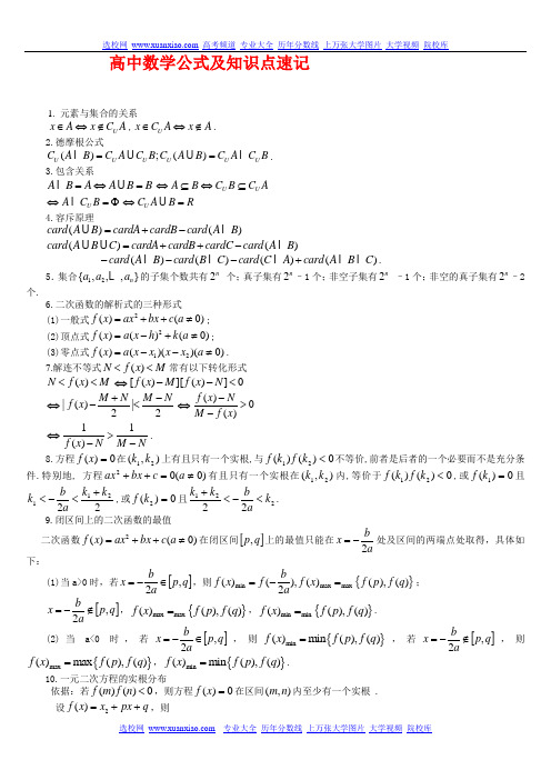 高中数学常用公式及知识要点总结