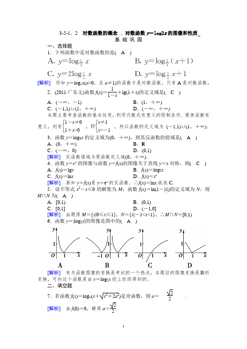 1、2  对数函数的概念解析