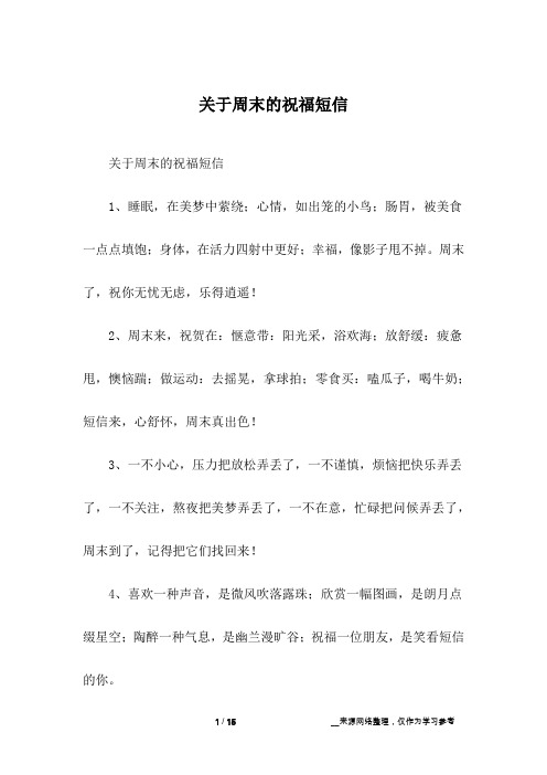 关于周末的祝福短信
