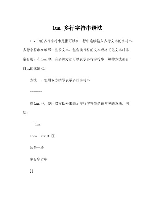 lua 多行字符串语法