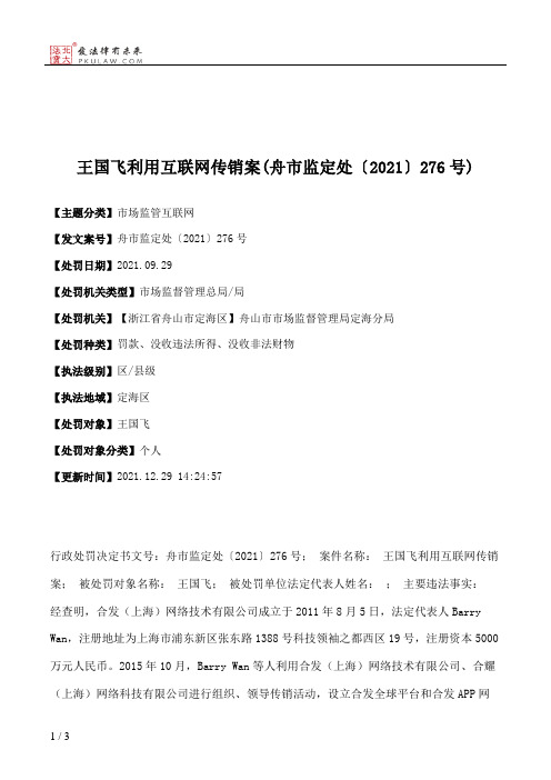 王国飞利用互联网传销案(舟市监定处〔2021〕276号)