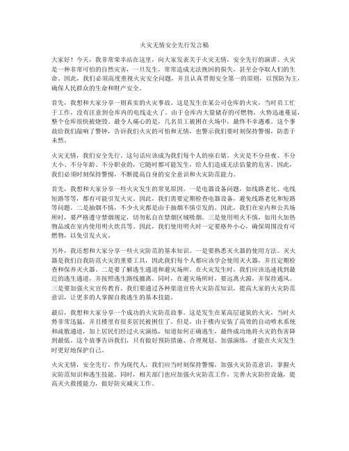 火灾无情安全先行发言稿