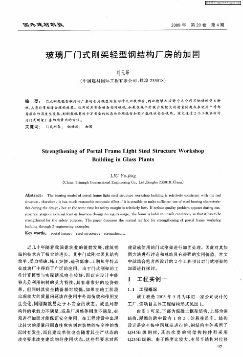 玻璃厂门式刚架轻型钢结构厂房的加固