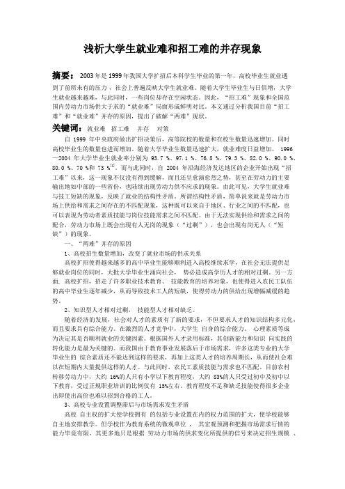 浅析大学生就业难和招工难的并存现象