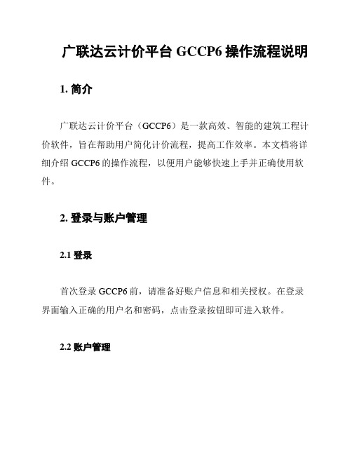 广联达云计价平台GCCP6操作流程说明