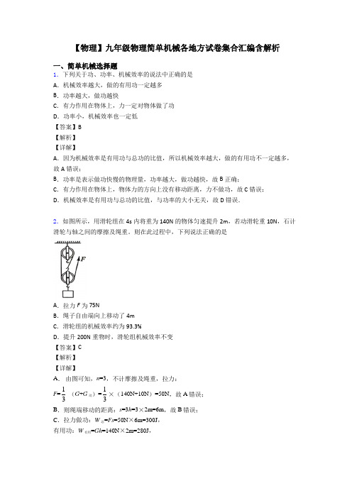 【物理】九年级物理简单机械各地方试卷集合汇编含解析