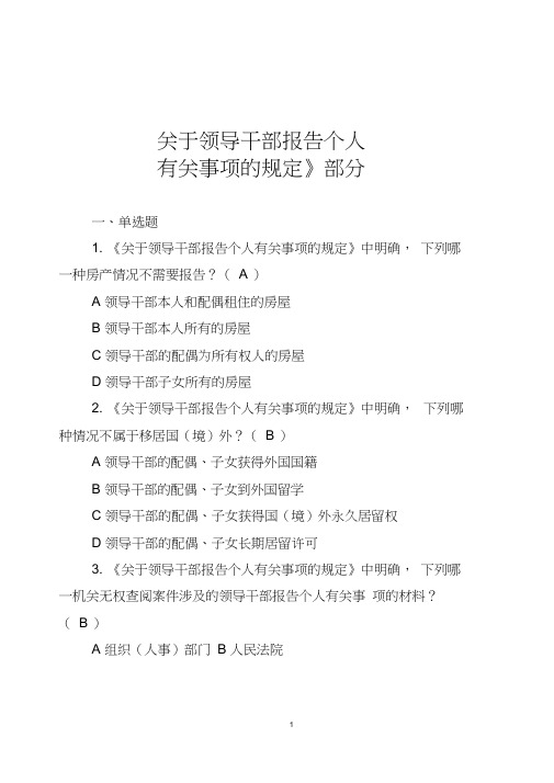 《关于领导干部报告个人有关事项的规定》题目及答案