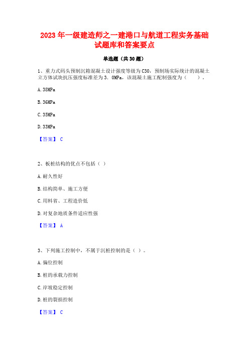 2023年一级建造师之一建港口与航道工程实务基础试题库和答案要点