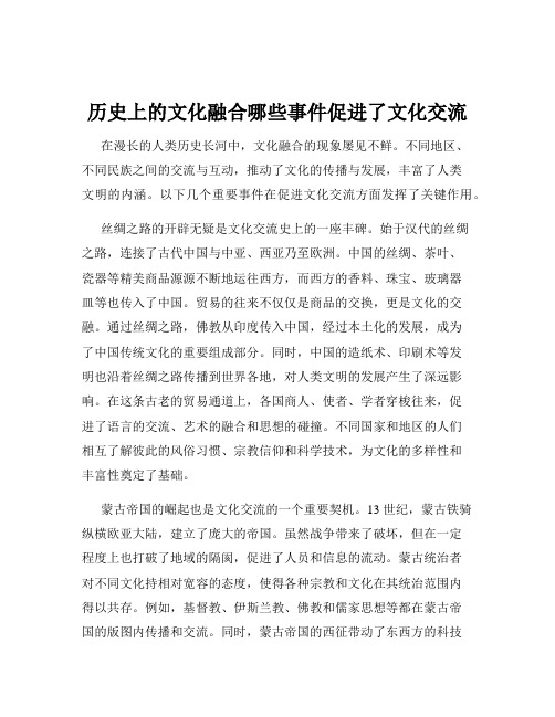 历史上的文化融合哪些事件促进了文化交流