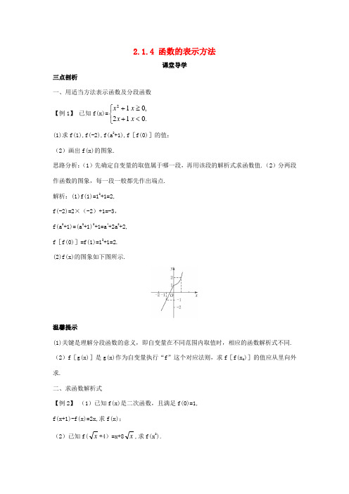 高中数学 第二章 函数概念与基本初等函数I 2.1 函数的概念 2.1.4 函数的表示方法课堂导学案