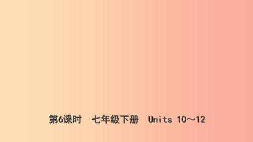 云南省2019年中考英语总复习第1部分教材系统复习第6课时七下Units10_12课件PPT