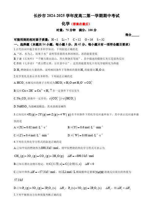 湖南省长沙市2024-2025学年高二上学期期中考试化学试卷含答案