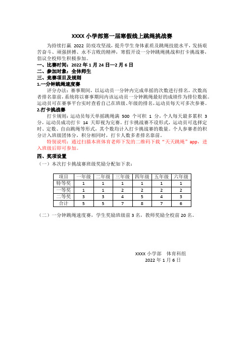 第一届寒假线上跳绳比赛评比方案