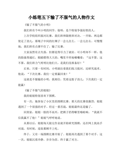 小练笔五下输了不服气的人物作文