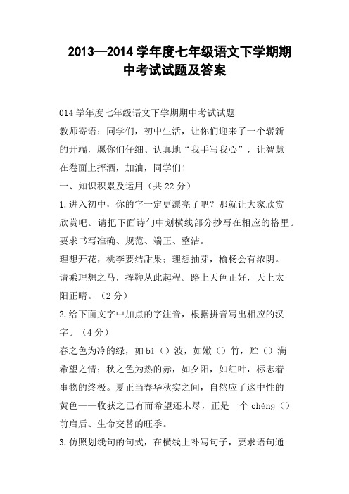 度七年级语文下学期期中考试试题及答案