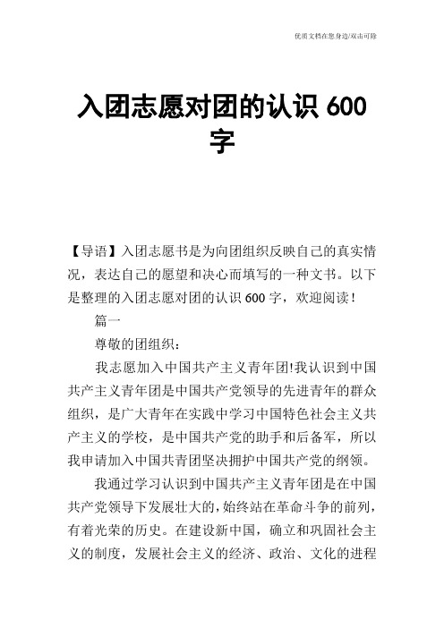 入团志愿对团的认识600字