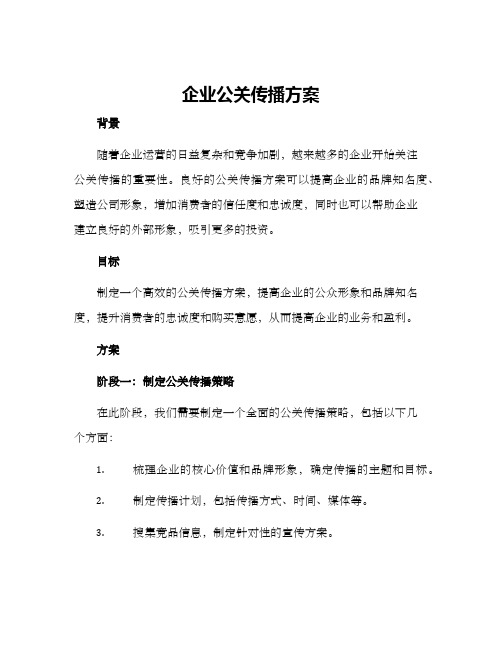 企业公关传播方案