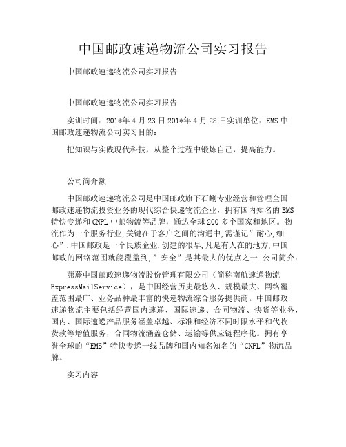 中国邮政速递物流公司实习报告